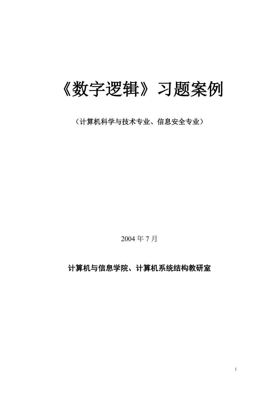 数字逻辑习题库含答案.doc_第1页