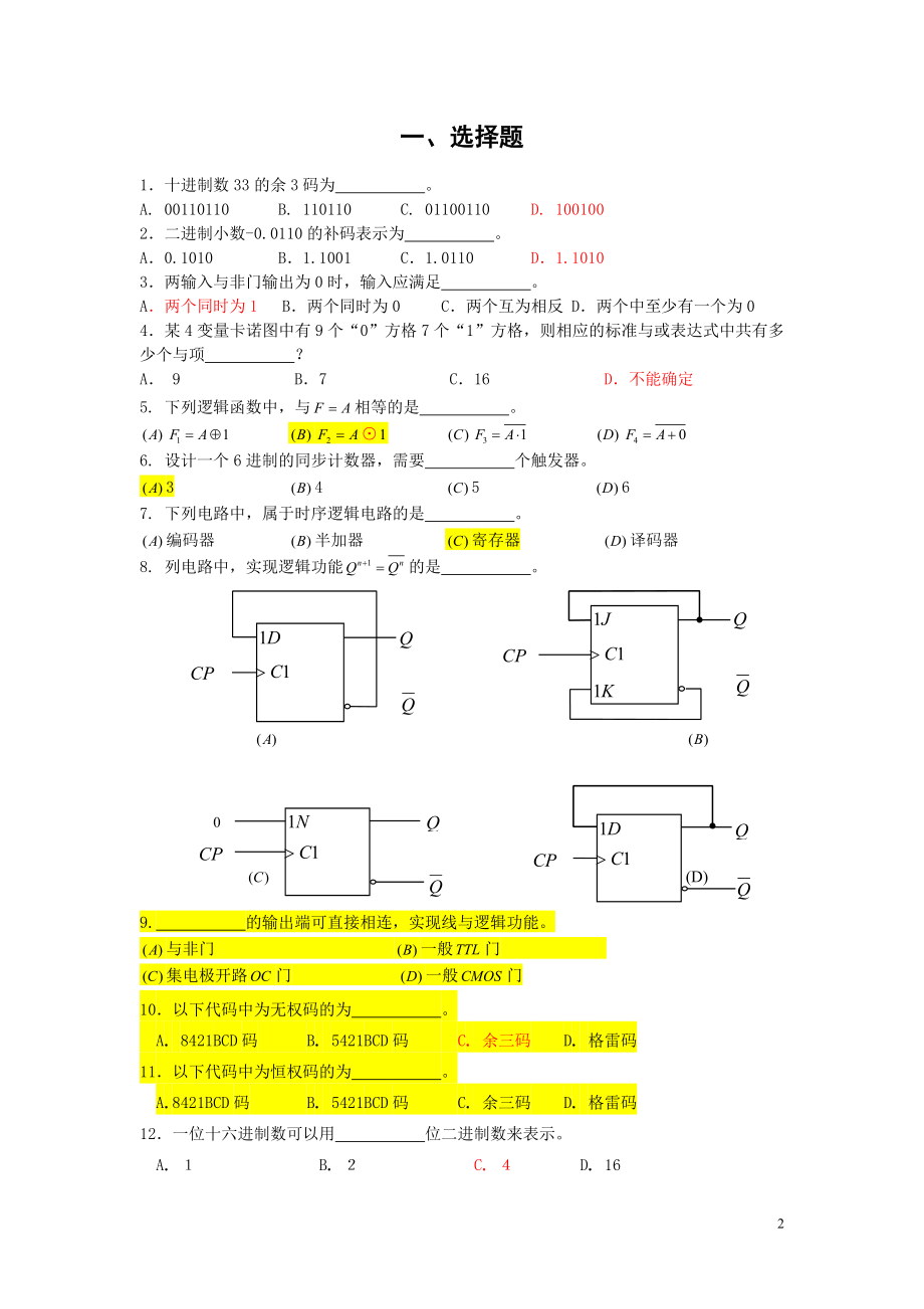 数字逻辑习题库含答案.doc_第2页