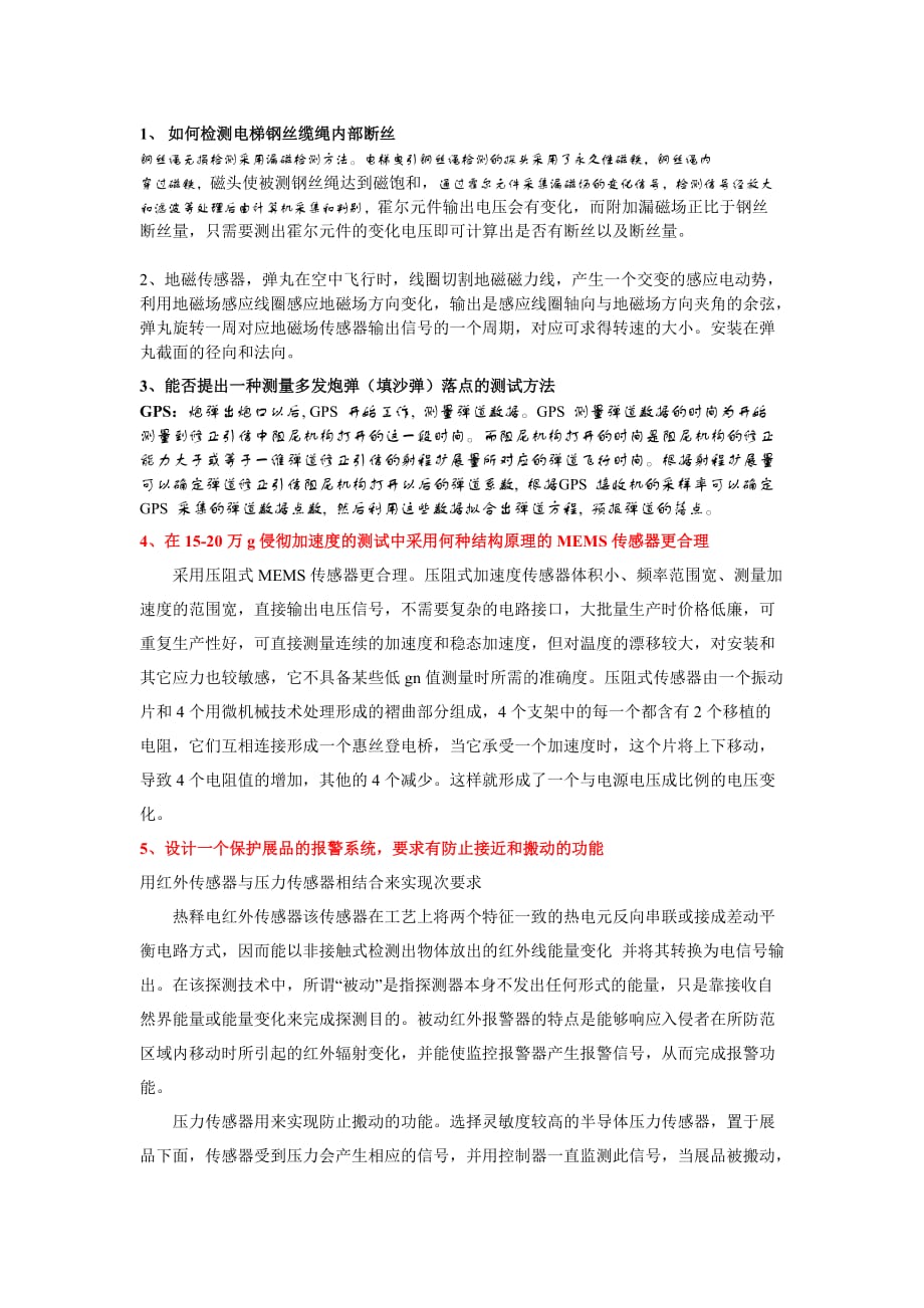 现代传感技术复习题_hu.doc_第1页