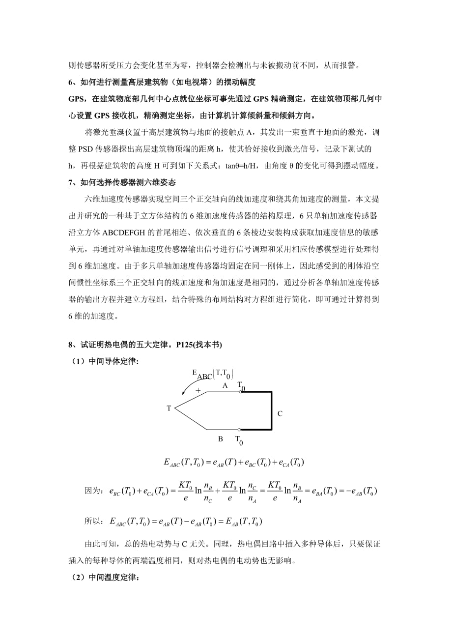 现代传感技术复习题_hu.doc_第2页