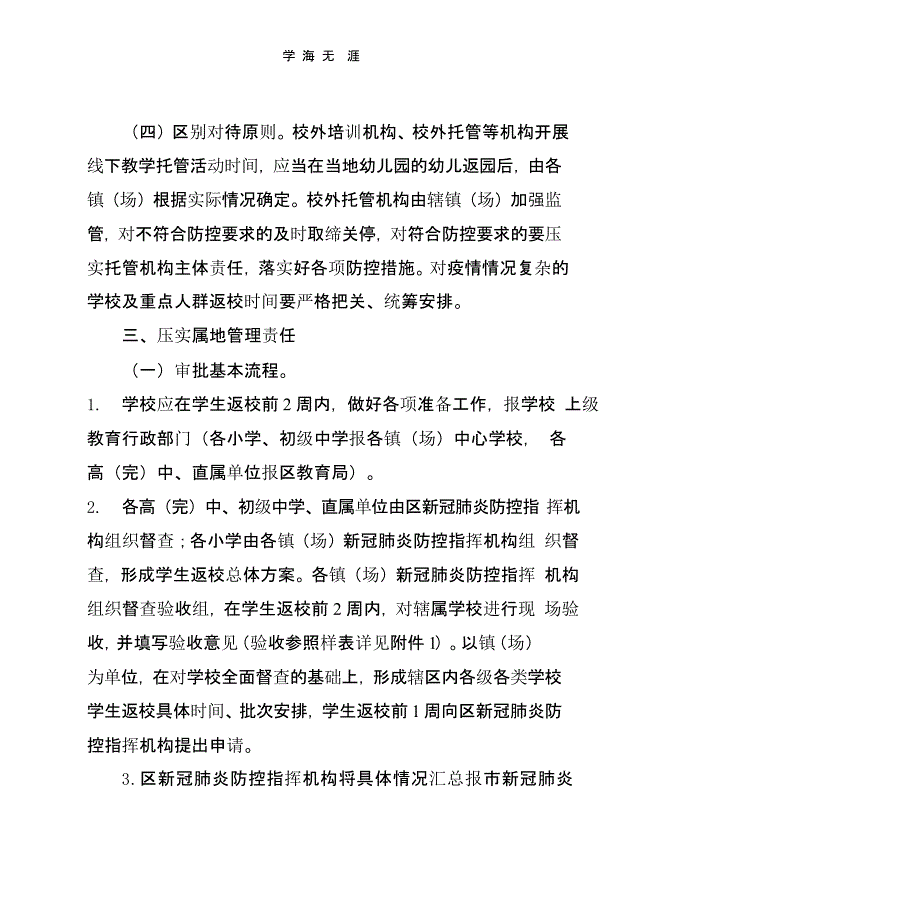 春季学期学生返校疫情防控工作方案（一）_第3页