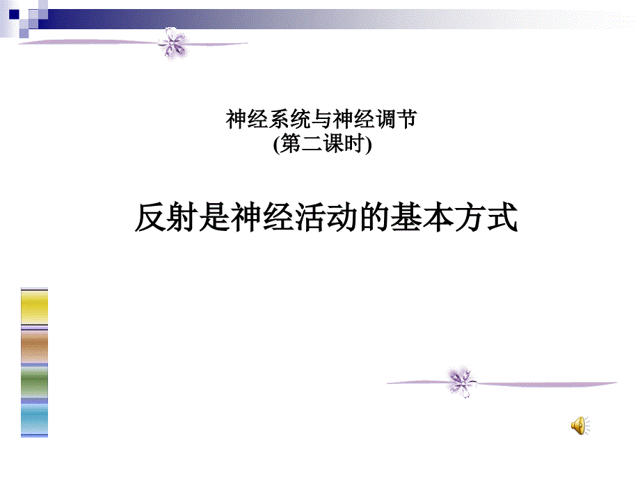 神经系统与神经调节1幻灯片课件_第4页