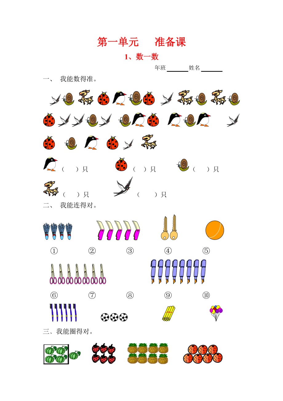 一年级数学上册 1 准备课 1（数一数）一课一练（无答案） 新人教版（通用）_第1页