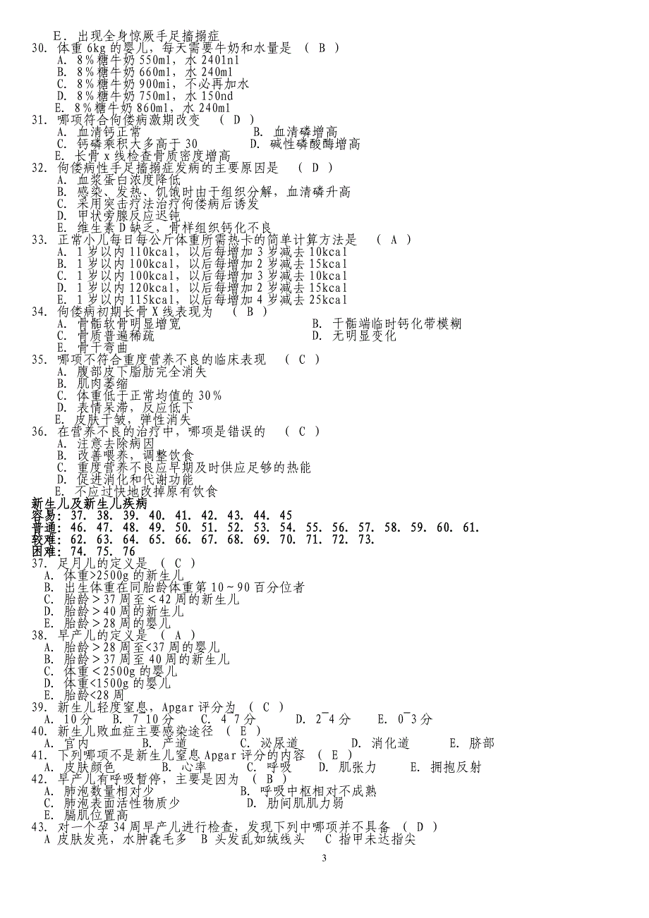 儿科学考试题库 临床专用.doc_第3页