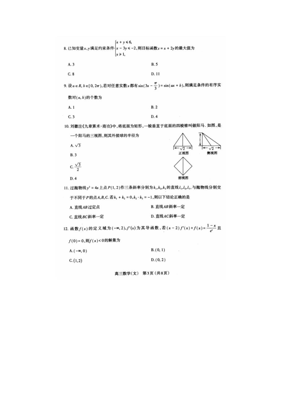 最新 2020届山西太原市高三文科数学模拟试题一_第3页