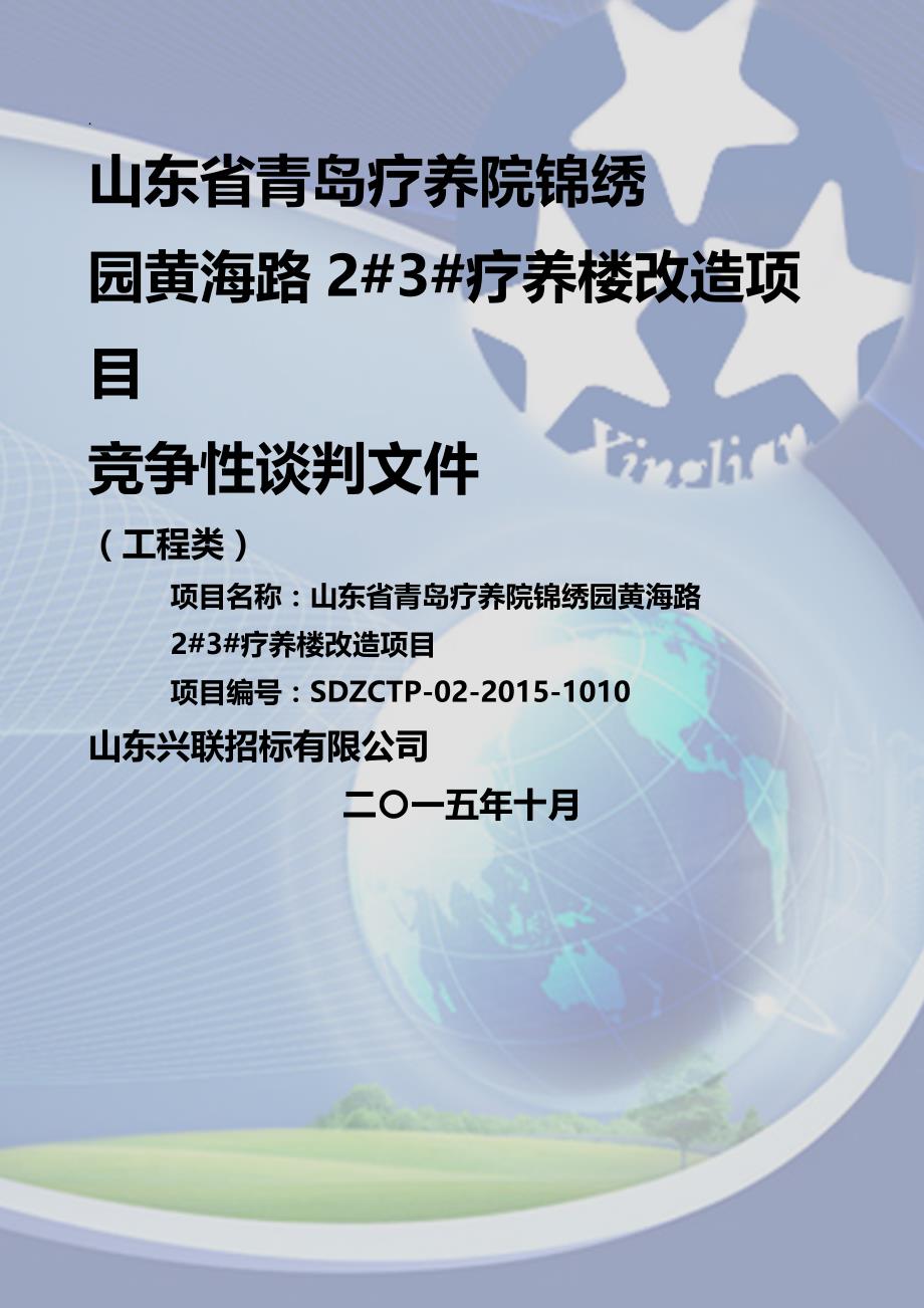 2020年（项目管理）山东省青岛疗养院锦绣园黄海路疗养楼改造项目_第2页