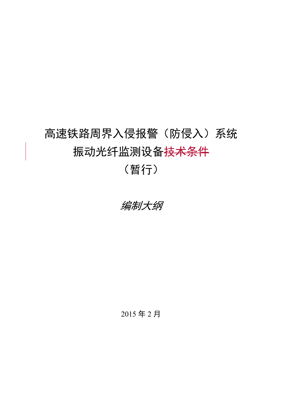 03 高速铁路周界入侵报警(防侵入)系统振动光纤监测设备技术条件(暂行)20150211_第1页