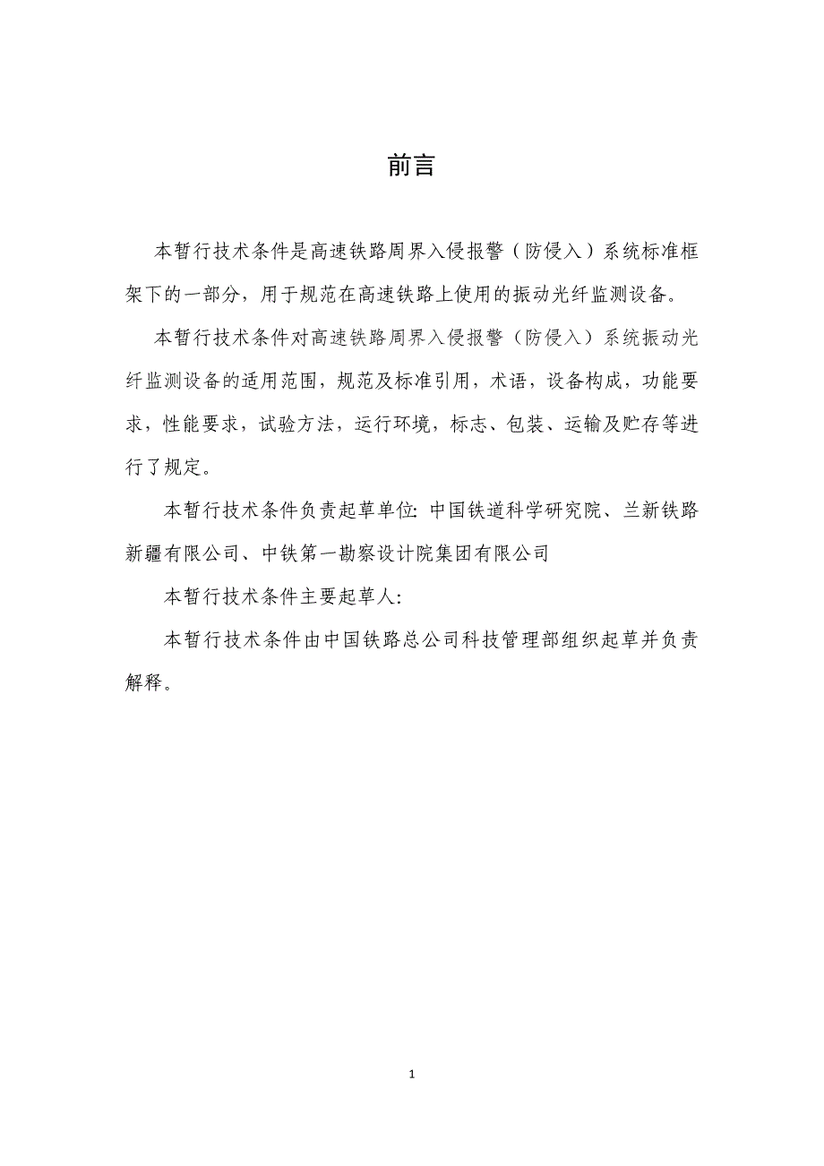 03 高速铁路周界入侵报警(防侵入)系统振动光纤监测设备技术条件(暂行)20150211_第2页