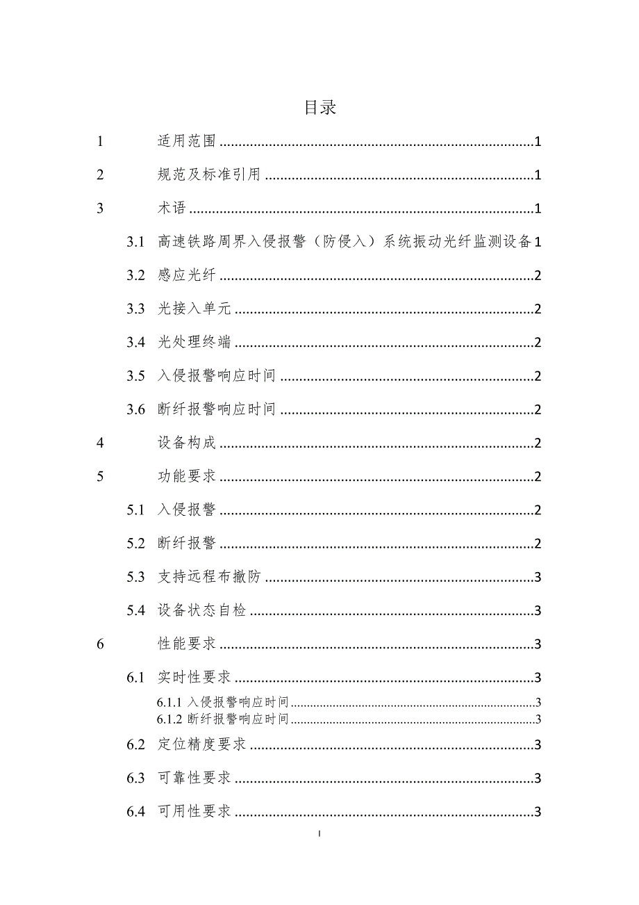 03 高速铁路周界入侵报警(防侵入)系统振动光纤监测设备技术条件(暂行)20150211_第3页