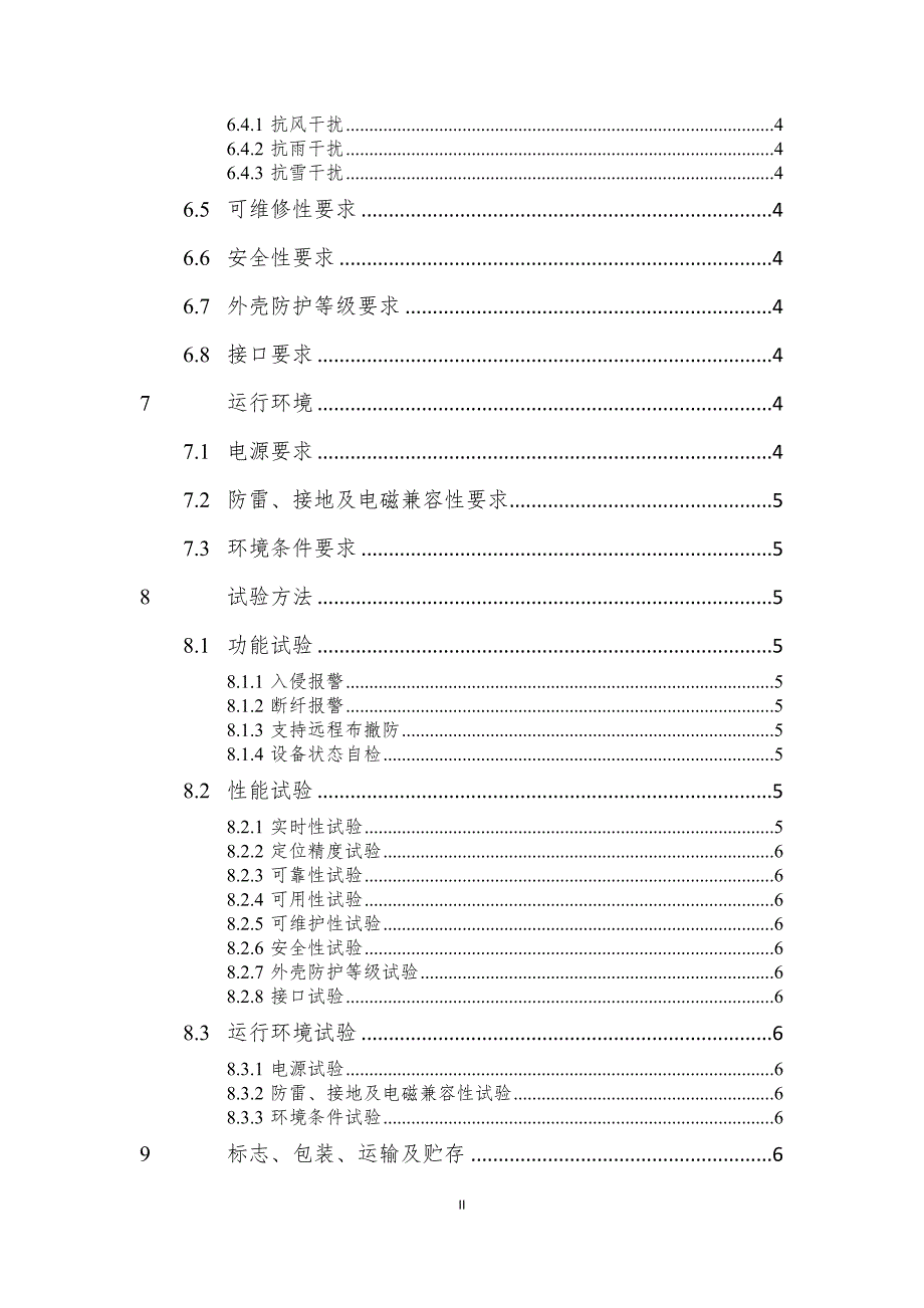 03 高速铁路周界入侵报警(防侵入)系统振动光纤监测设备技术条件(暂行)20150211_第4页