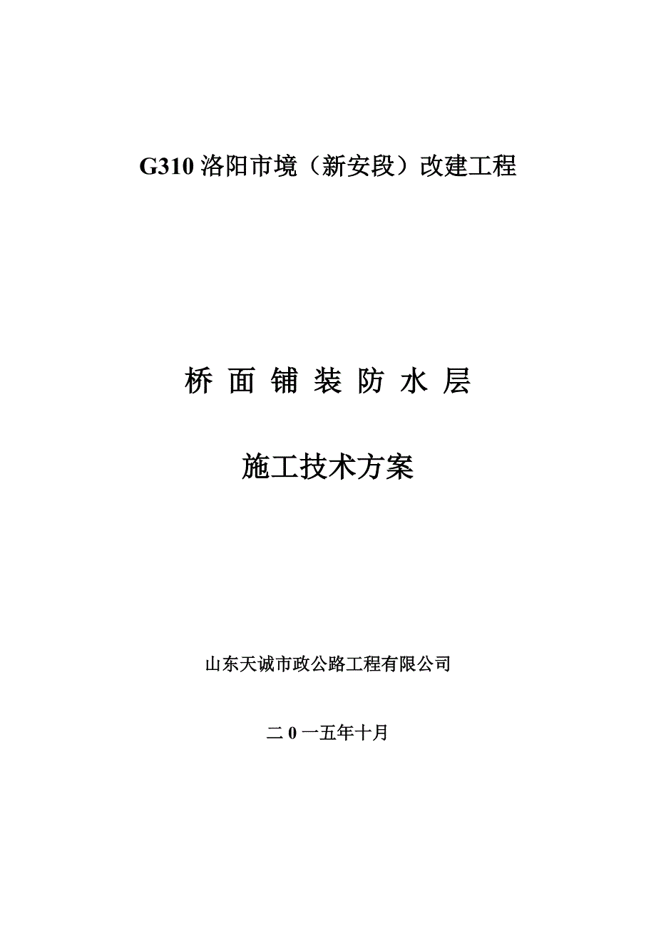 精品 桥面铺装防水层施工方案-（通用）_第1页