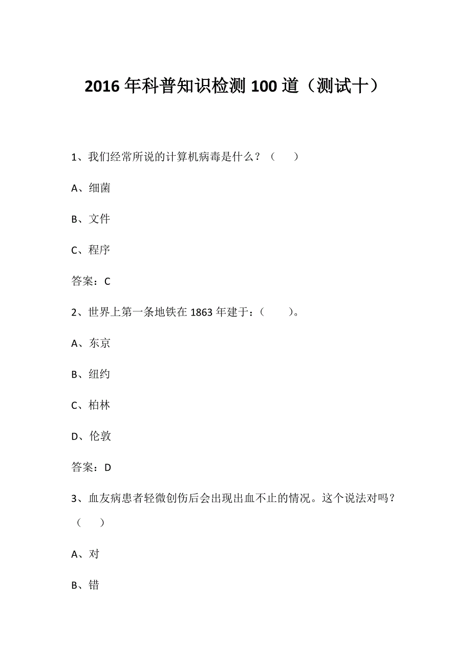 2016年科普知识检测100道(测试十)_第1页