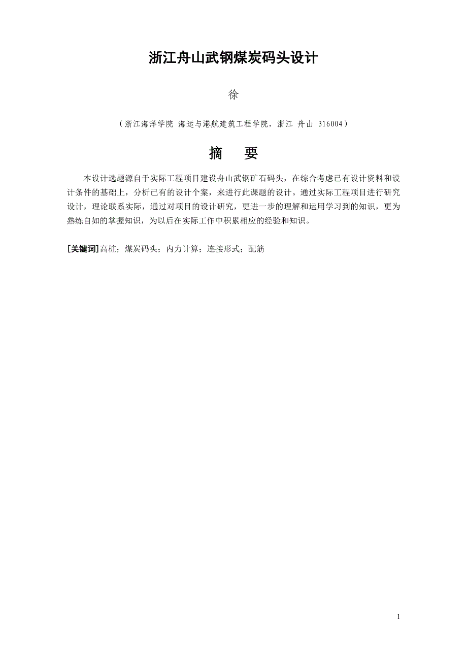 浙江舟山武钢煤碳码头设计_港口航带与海岸工程毕业论文设计.doc_第3页