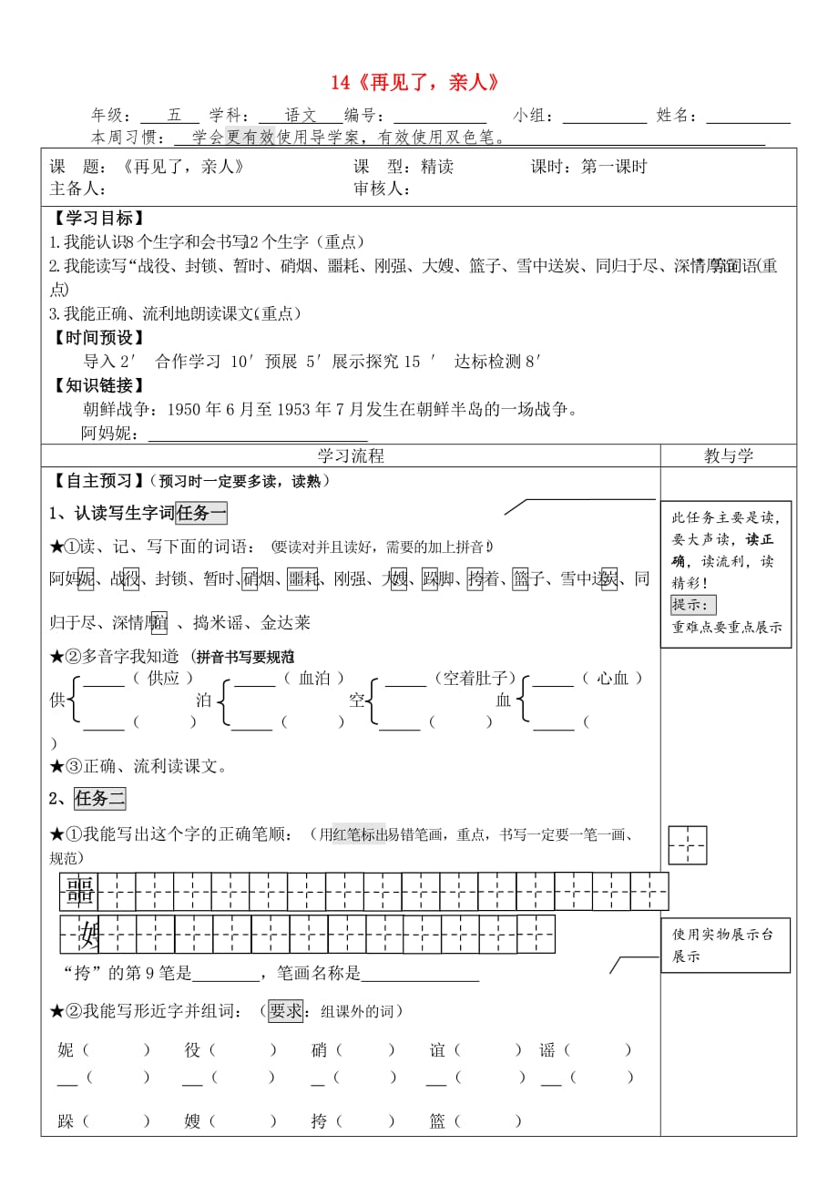 2020年春五年级语文下册第四单元14再见了亲人导学案无答案新人教版_第1页