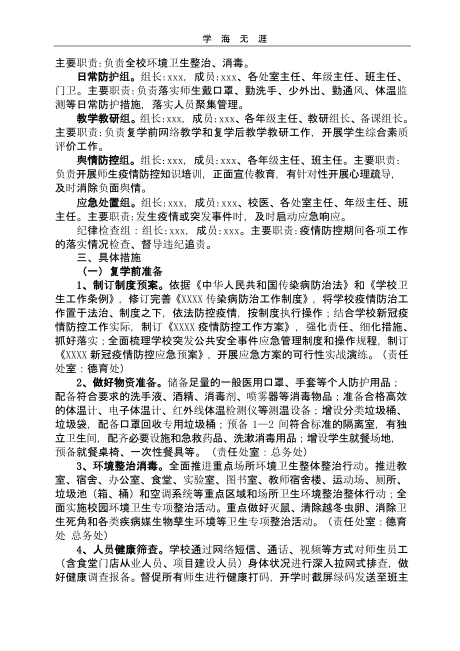 XX学校疫情防控和2020春季复学工作方案（一）_第2页