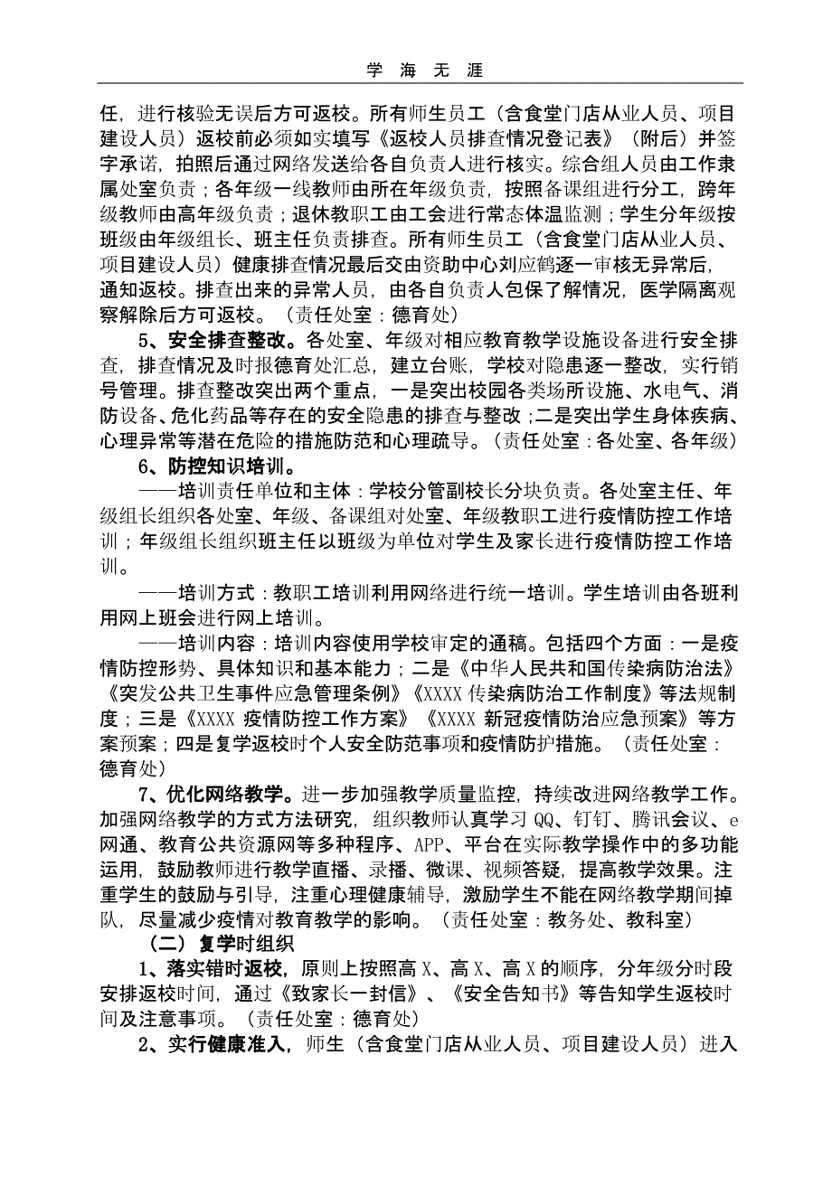 XX学校疫情防控和2020春季复学工作方案（一）_第3页