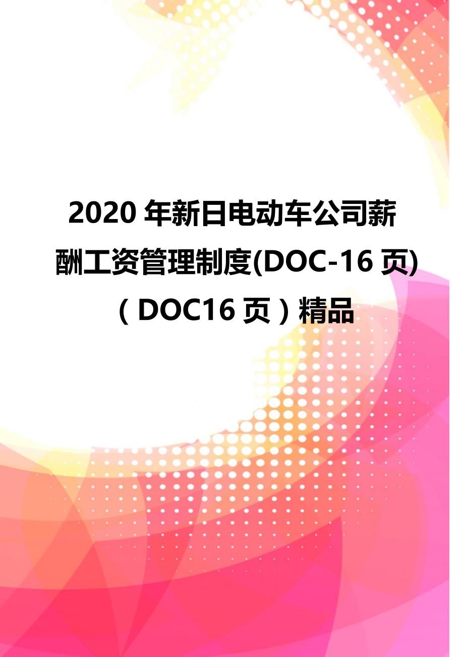 2020年新日电动车公司薪酬工资管理制度(DOC-16页)（DOC16页）精品_第1页