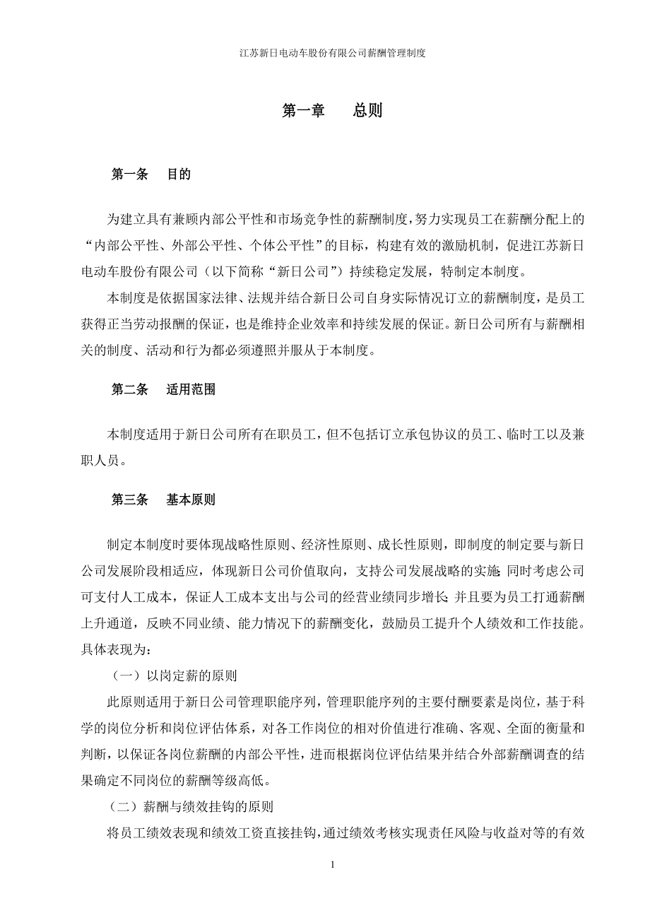 2020年新日电动车公司薪酬工资管理制度(DOC-16页)（DOC16页）精品_第4页