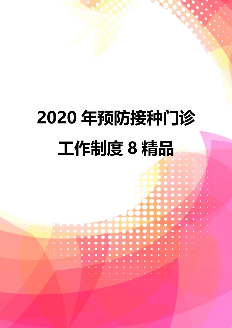 2020年预防接种门诊工作制度8精品_第1页