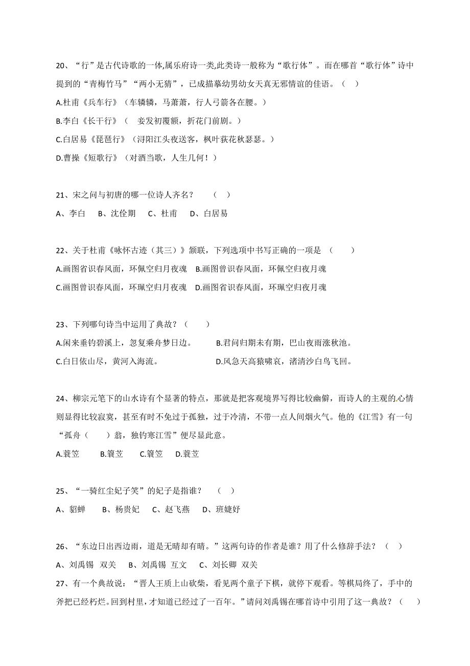 河北省2016-2017学年高一下学期“诗词拢月翰墨生花”诗词大赛初赛试题（无答案）.doc_第4页