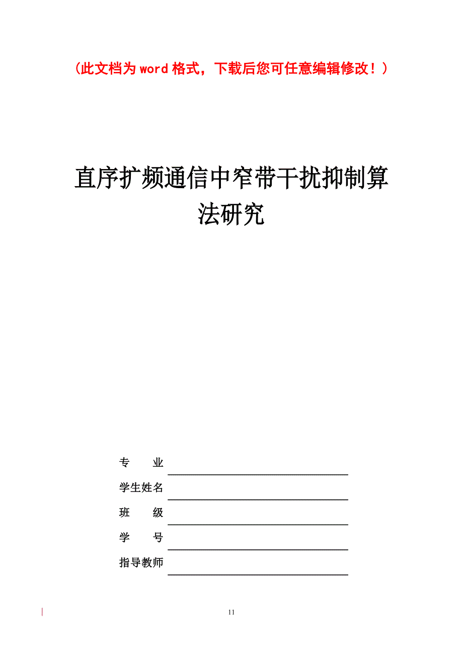 【最新修订版】直序扩频通信中窄带干扰抑制算法的研究 本科生毕业论文设计.doc_第1页