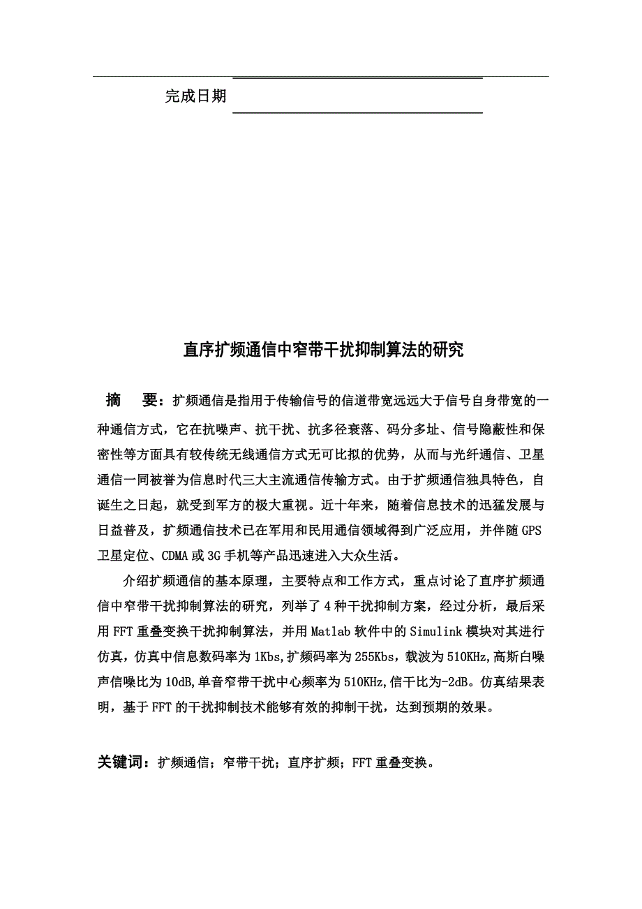 【最新修订版】直序扩频通信中窄带干扰抑制算法的研究 本科生毕业论文设计.doc_第2页