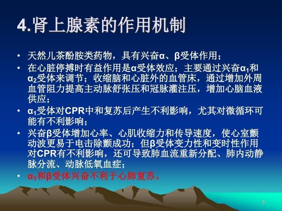 心肺复苏药物的选择和应用ppt医学课件_第5页