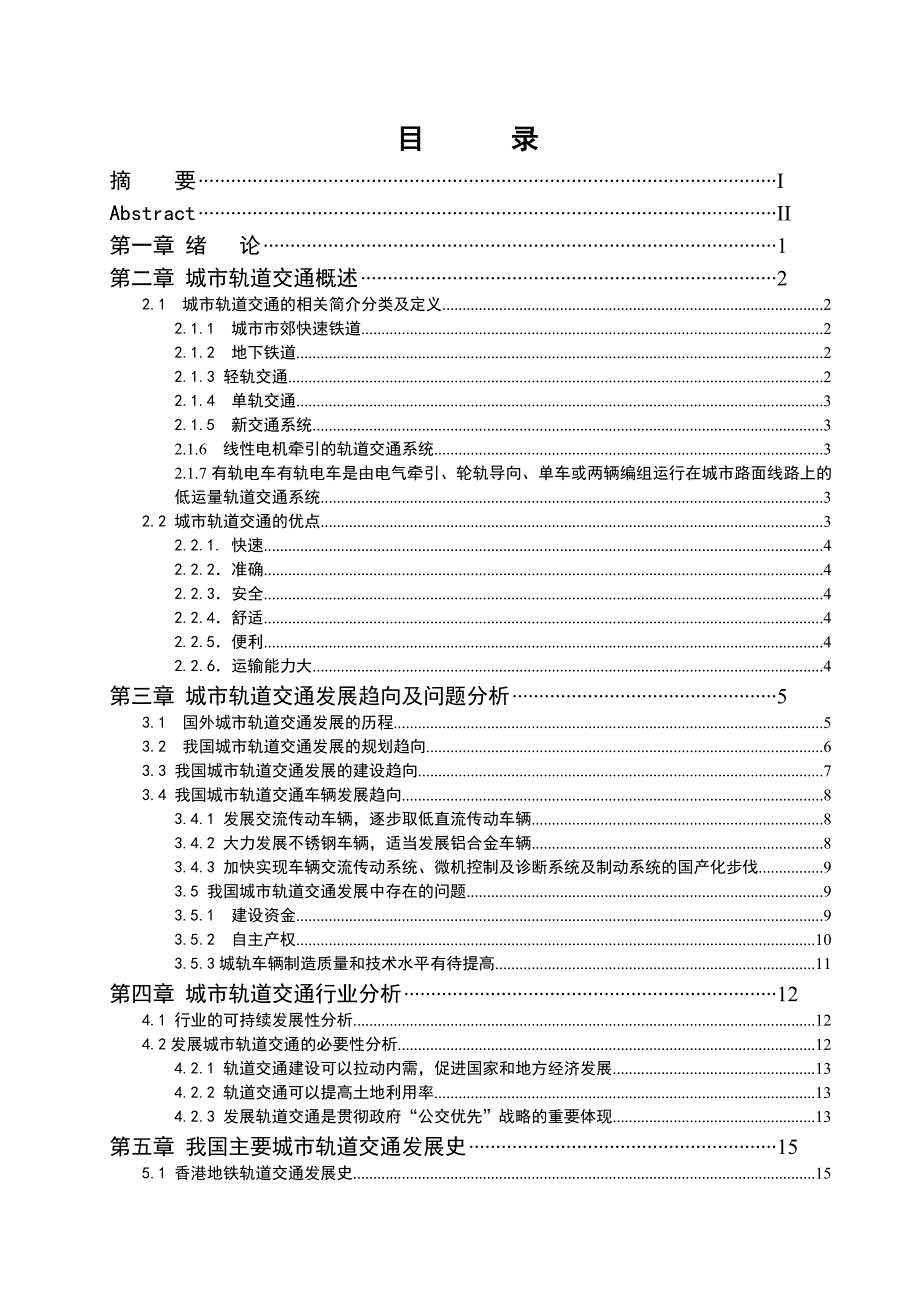 赵秋毕业论文浅谈我国城市轨道交通车辆发展趋向.doc_第2页