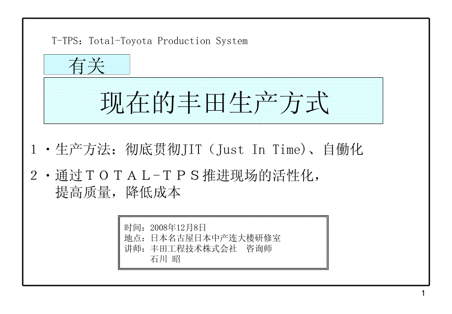 丰田的TPS拉动式生产模式(中文完整版)_第1页