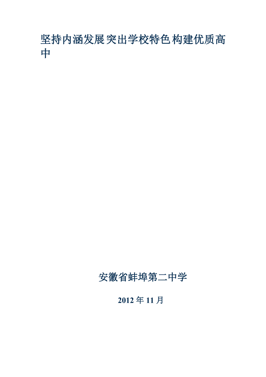 坚持内涵发展-突出学校特色-构建优质高中_第1页