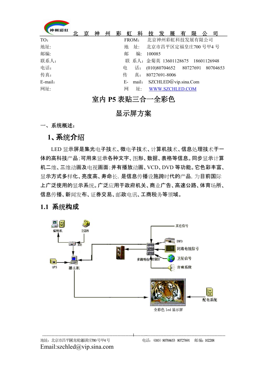 P5三合一全彩色显示屏方案(2011年10月26日).doc_第1页