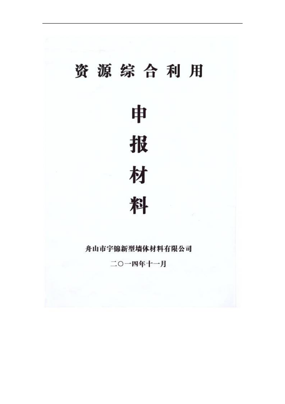 舟山市宇锦新型墙体材料公司资源综合利用项目申报资料.doc_第1页