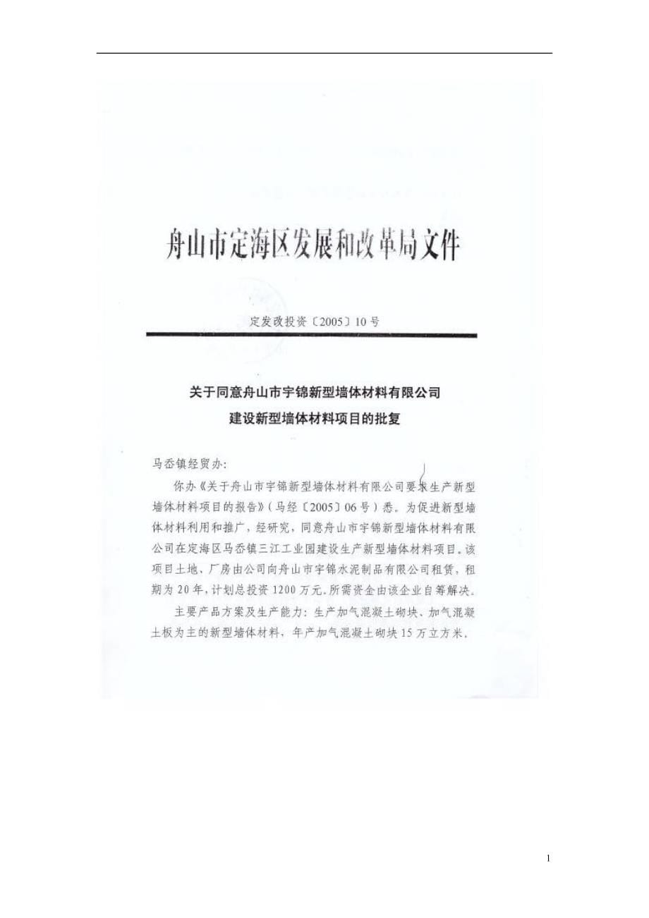 舟山市宇锦新型墙体材料公司资源综合利用项目申报资料.doc_第5页