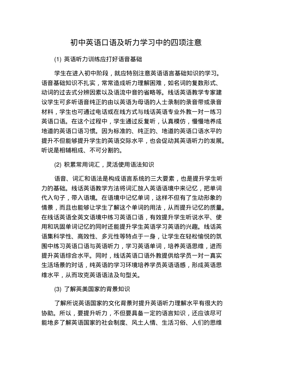 初中英语口语及听力学习中的四项注意.pdf_第1页