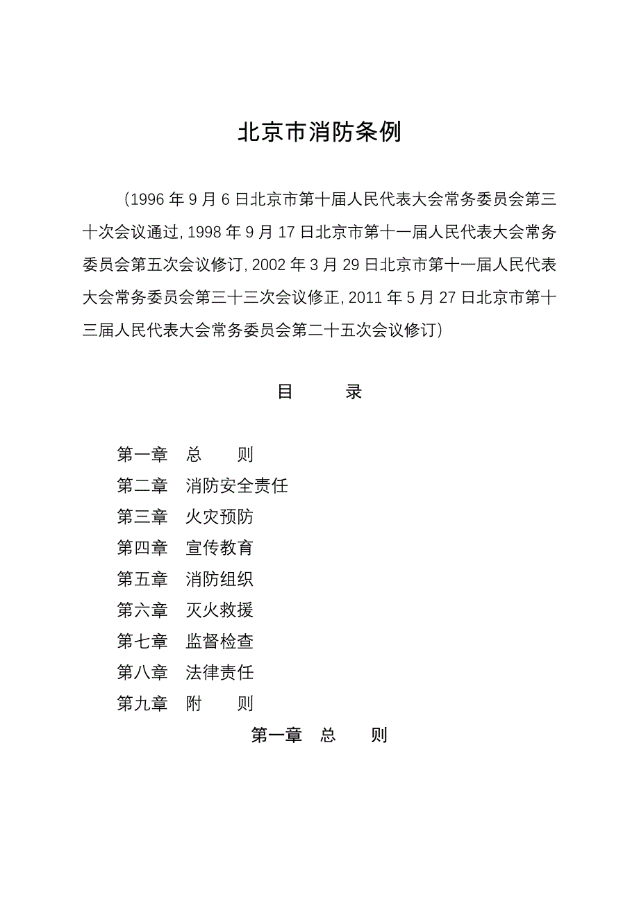 2020年最新版的北京市消防条例精品_第2页