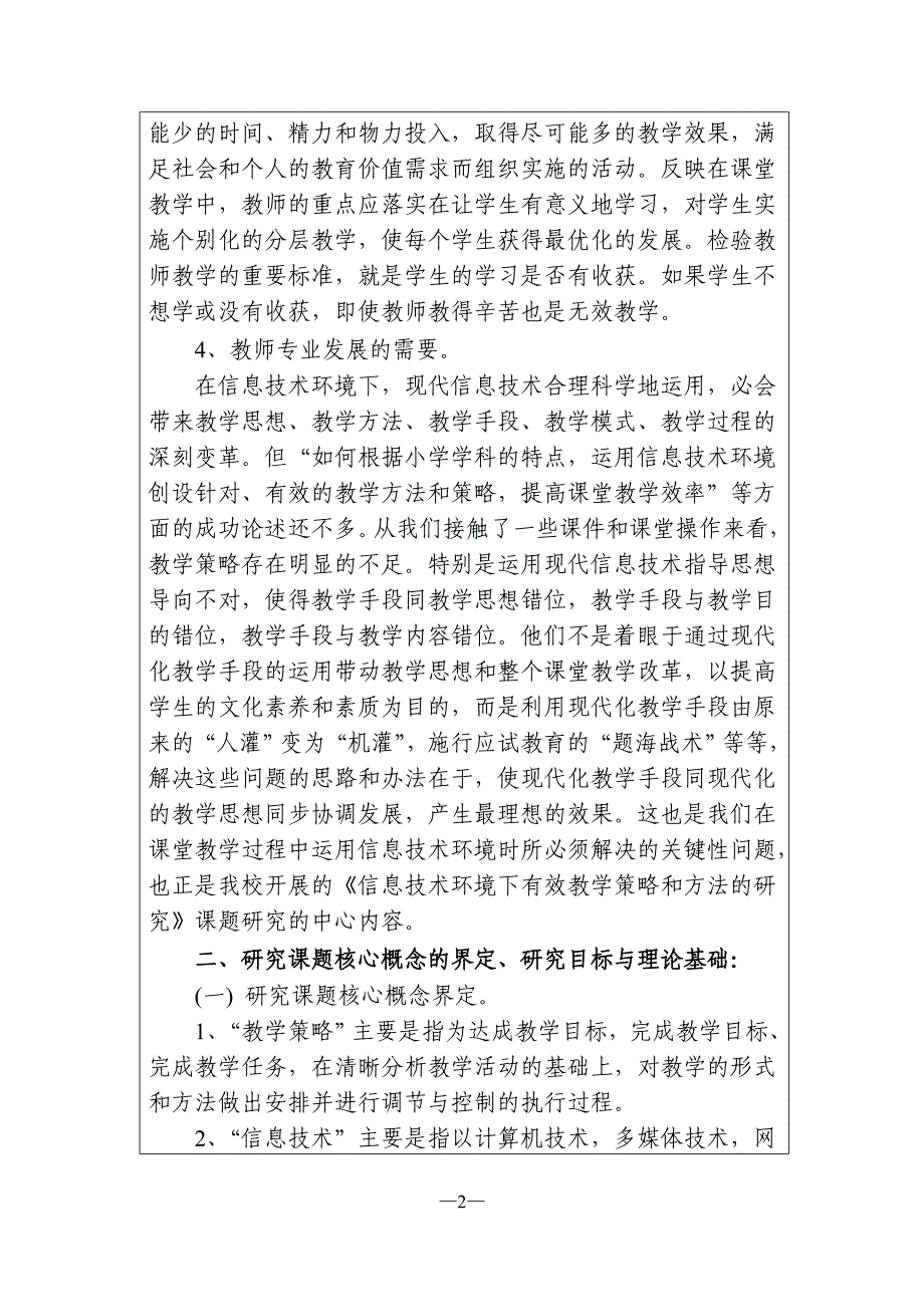 陕西省基础教育“十二五”教育技术研究规划课题成果鉴定申请书_第4页