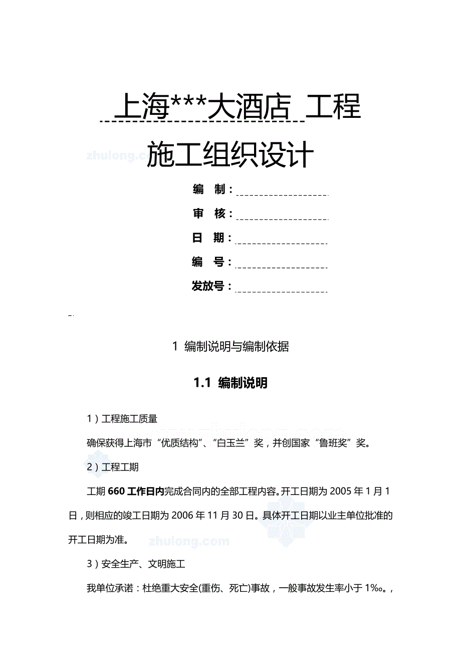 2020年（建筑工程设计）上海酒店工程施工组织设计(鲁班奖、白玉兰奖)_第2页