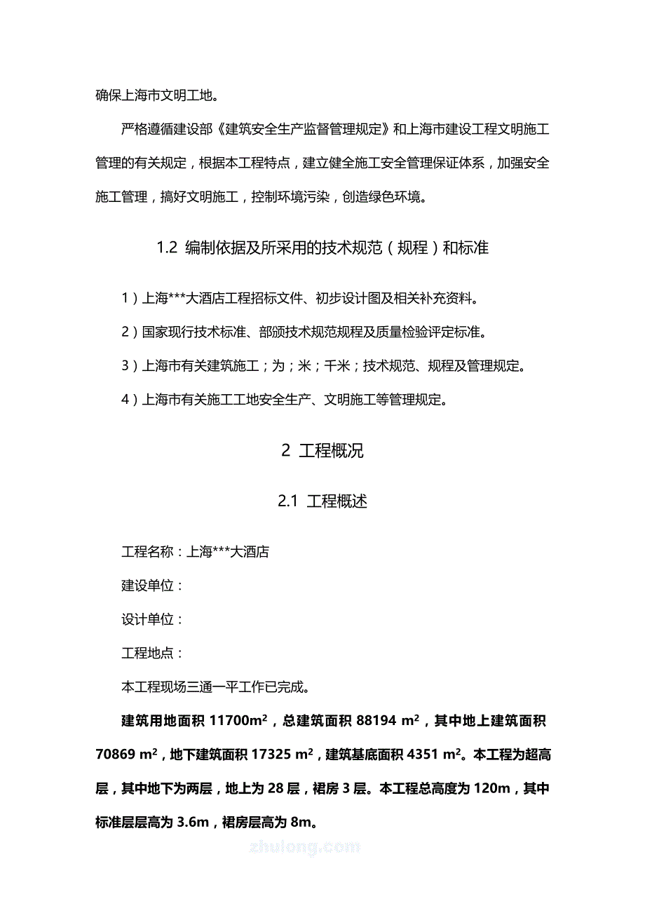 2020年（建筑工程设计）上海酒店工程施工组织设计(鲁班奖、白玉兰奖)_第3页