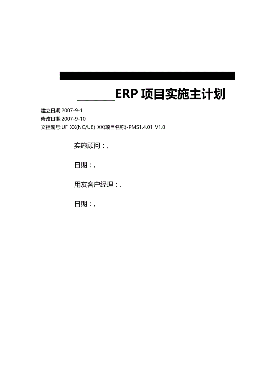 2020年（项目管理）用友实施方法论VPMSV项目实施主计划书_第3页