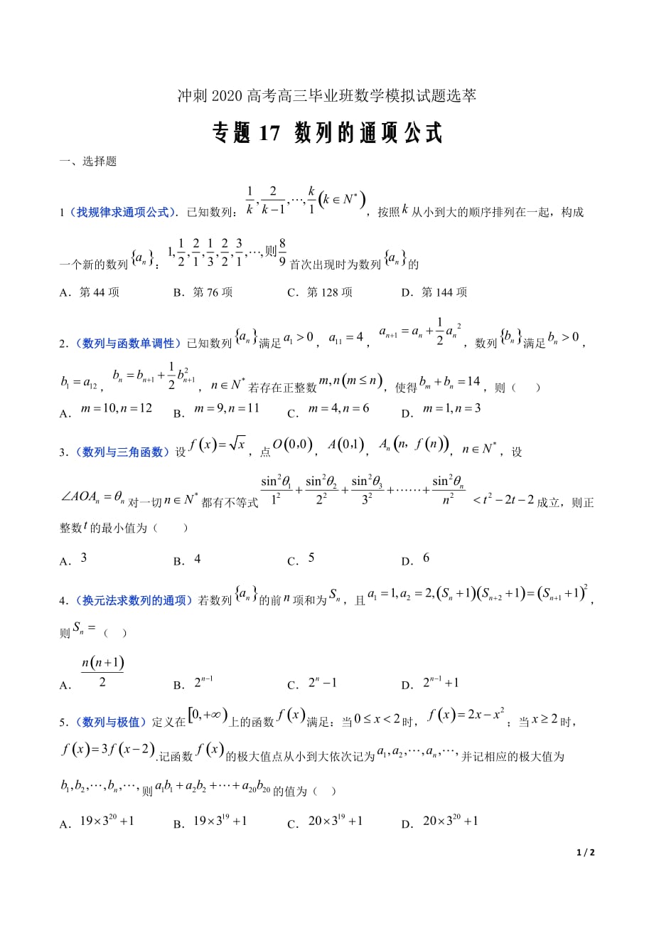 冲刺2020高考高三毕业班数学模拟试题选萃17 数列的通项公式（原卷Word版）_第1页