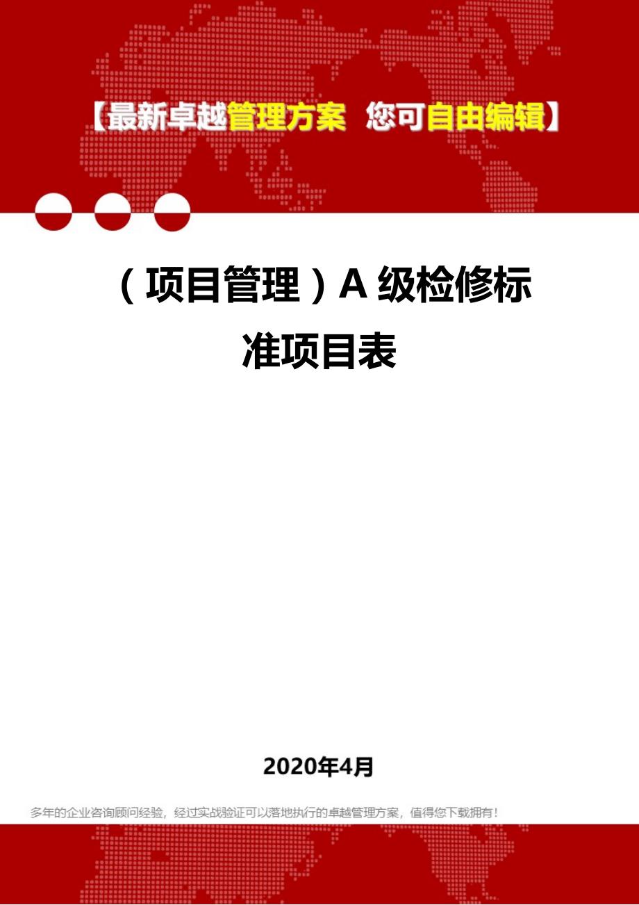 2020年（项目管理）A级检修标准项目表_第1页