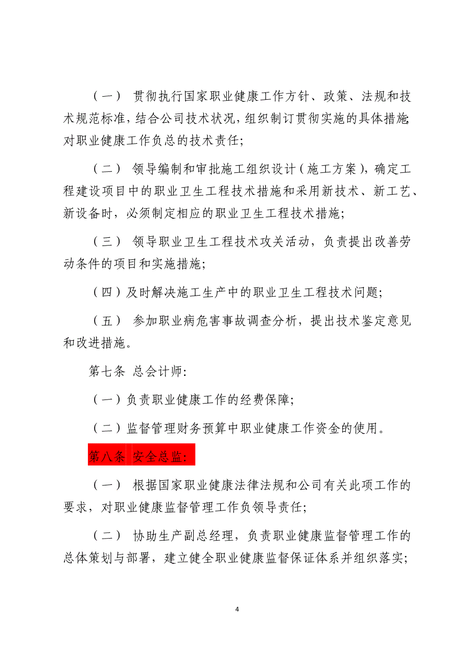 铁路建设公司职业健康监督管理规章制度.docx_第4页