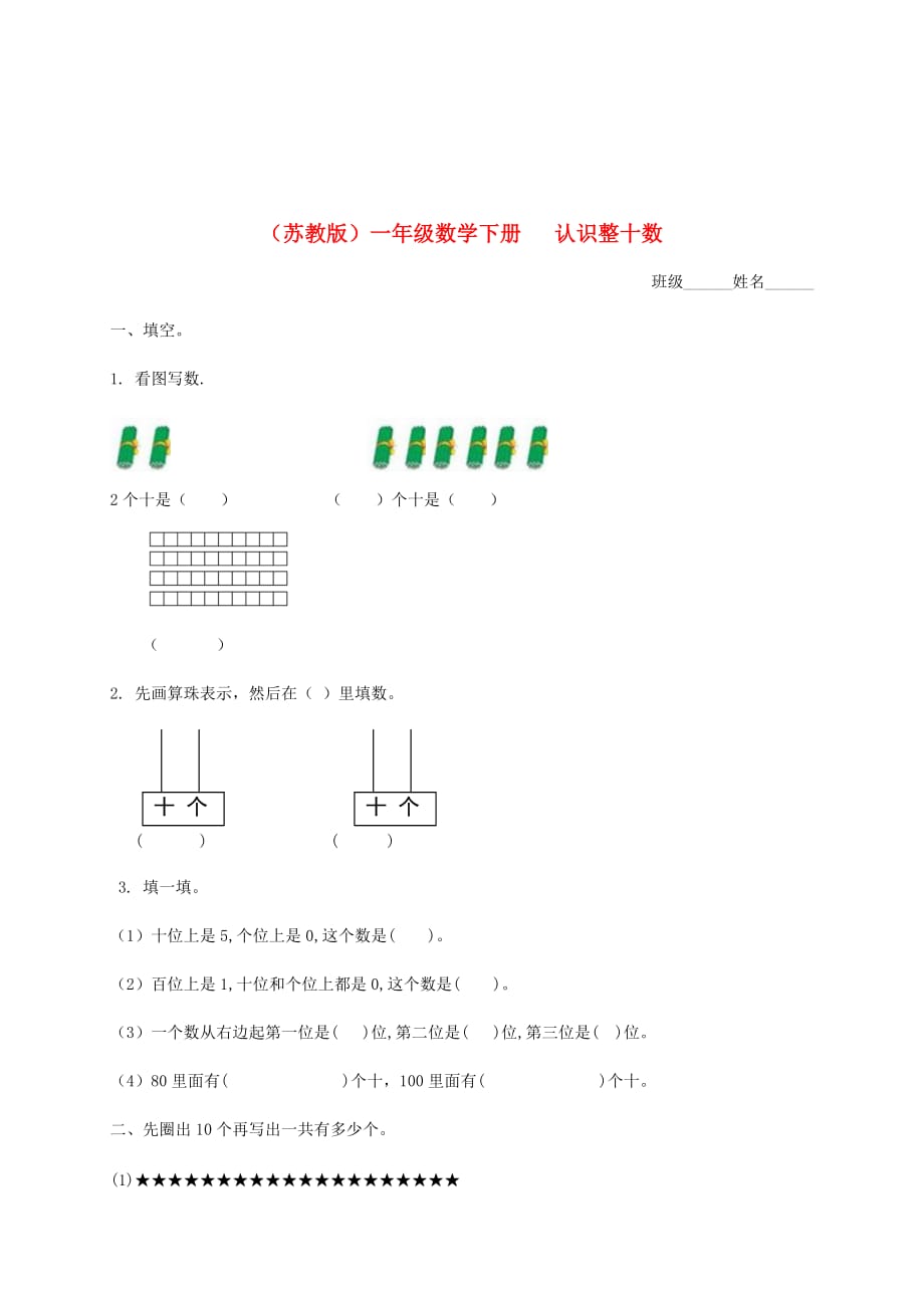 一年级数学下册 认识整十数一课一练 苏教版（通用）_第1页