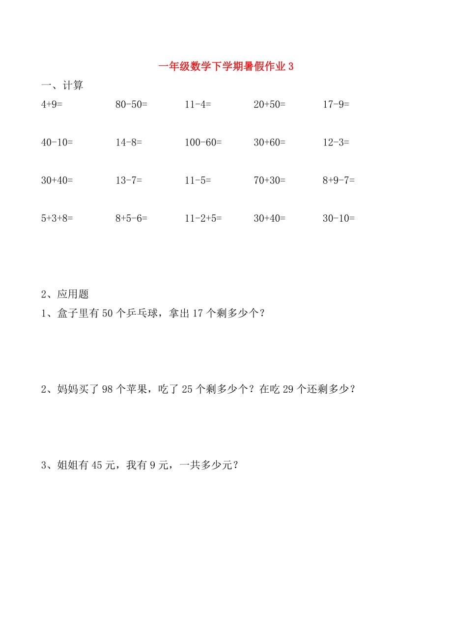 一年级数学下学期暑假作业3（无答案）新人教版（通用）_第1页