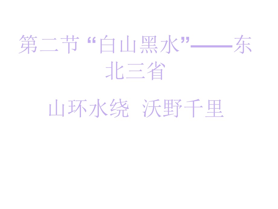 最新人教版初中地理八年级下册《6第6章 北方地区》精品课件 (4)_第1页