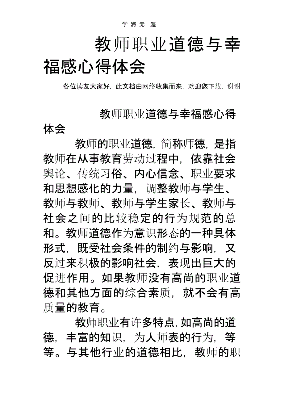 教师职业道德与幸福感心得体会（一）_第1页