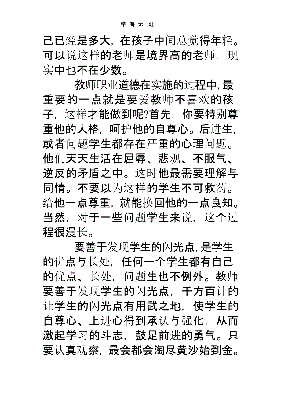 教师职业道德与幸福感心得体会（一）_第4页