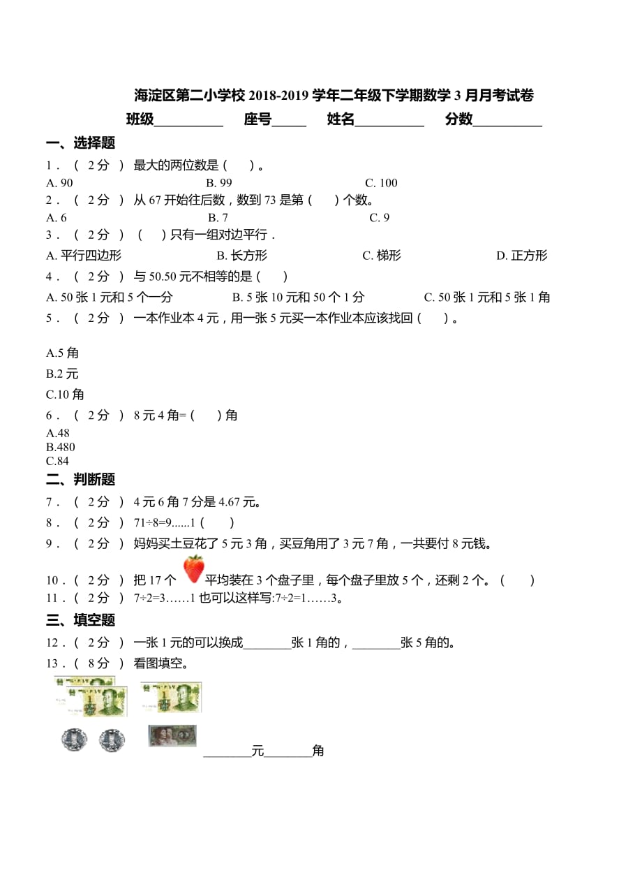 海淀区第二小学校2018-2019学年二年级下学期数学3月月考试卷_第1页