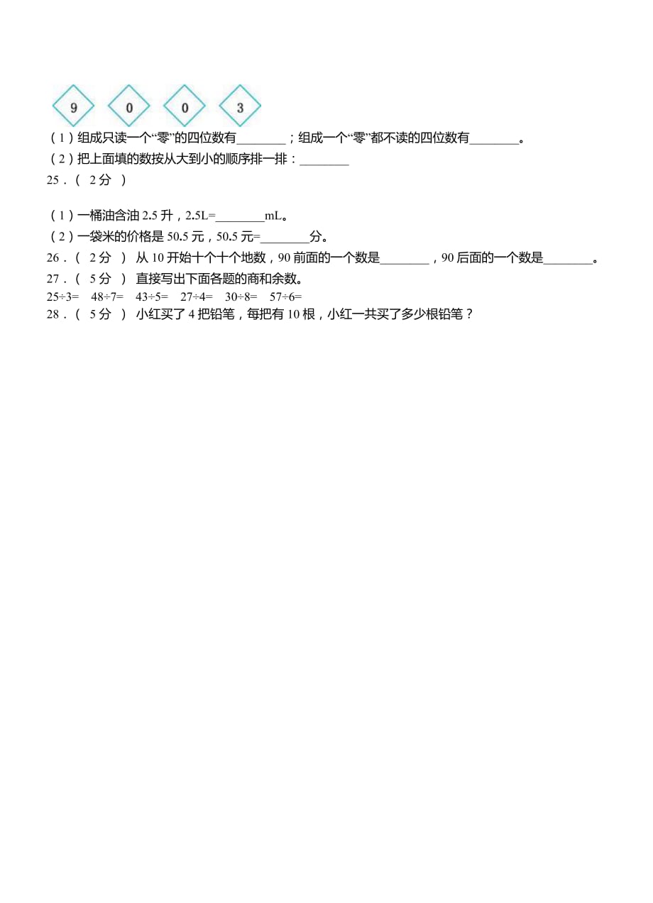 海淀区第二小学校2018-2019学年二年级下学期数学3月月考试卷_第4页