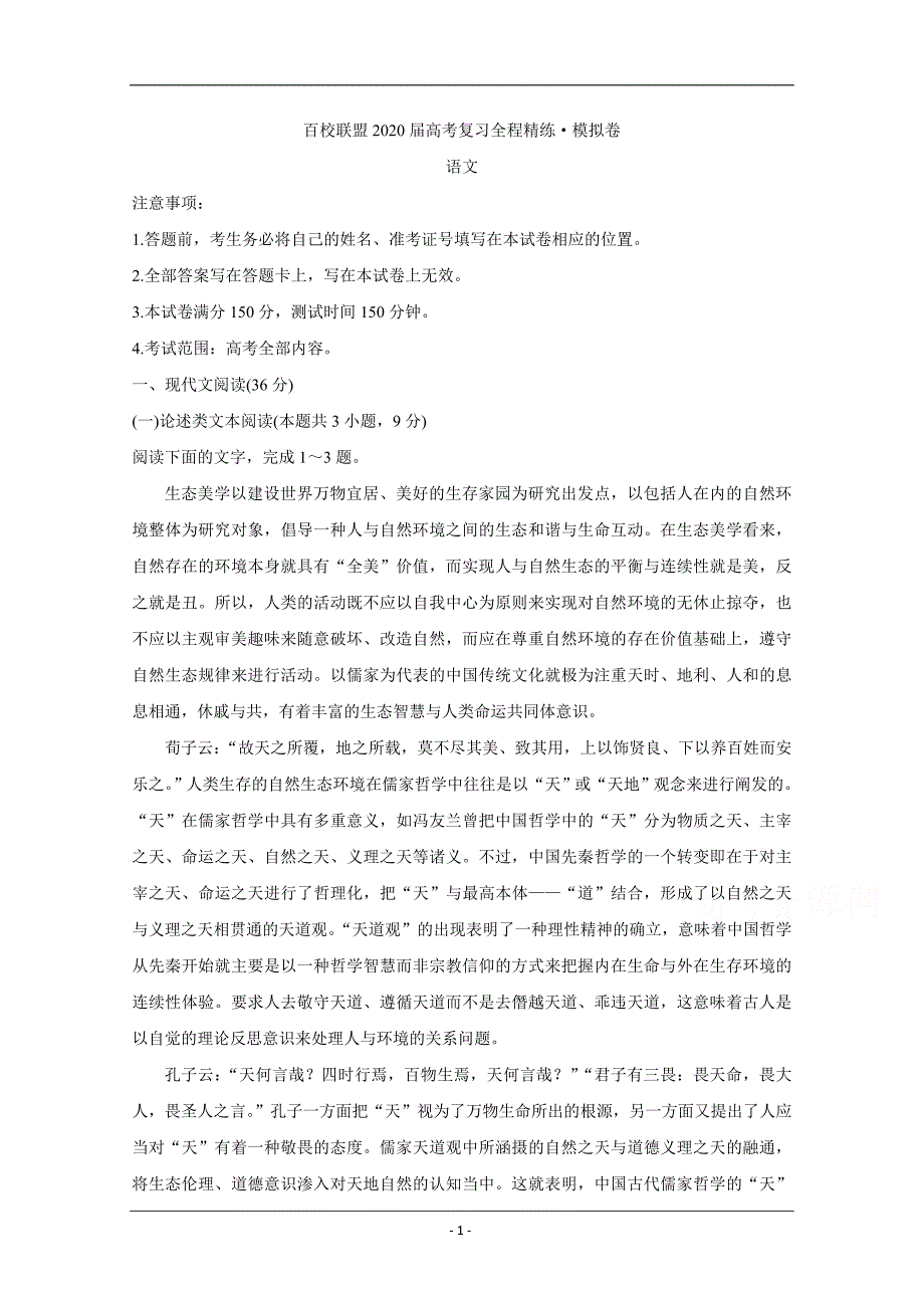 百校联盟2020届高考复习全程精练模拟卷（全国II卷） 语文 Word版含答案_第1页